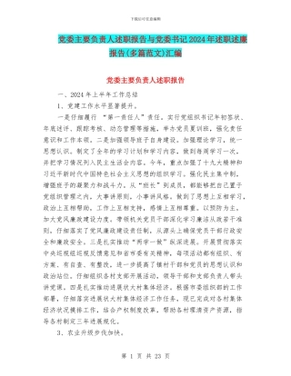党委主要负责人述职报告与党委书记2024年述职述廉报告汇编