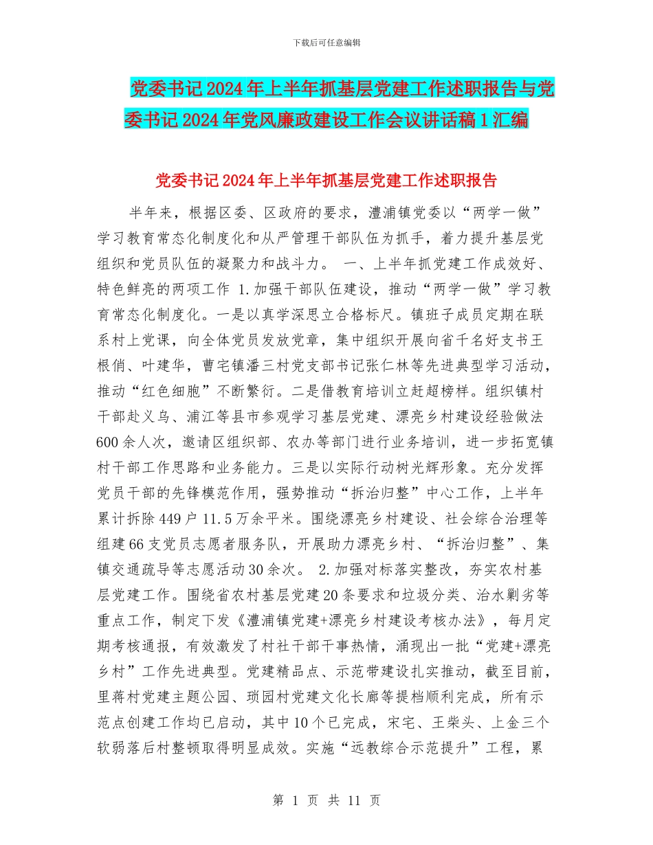 党委书记2024年上半年抓基层党建工作述职报告与党委书记2024年党风廉政建设工作会议讲话稿1汇编_第1页