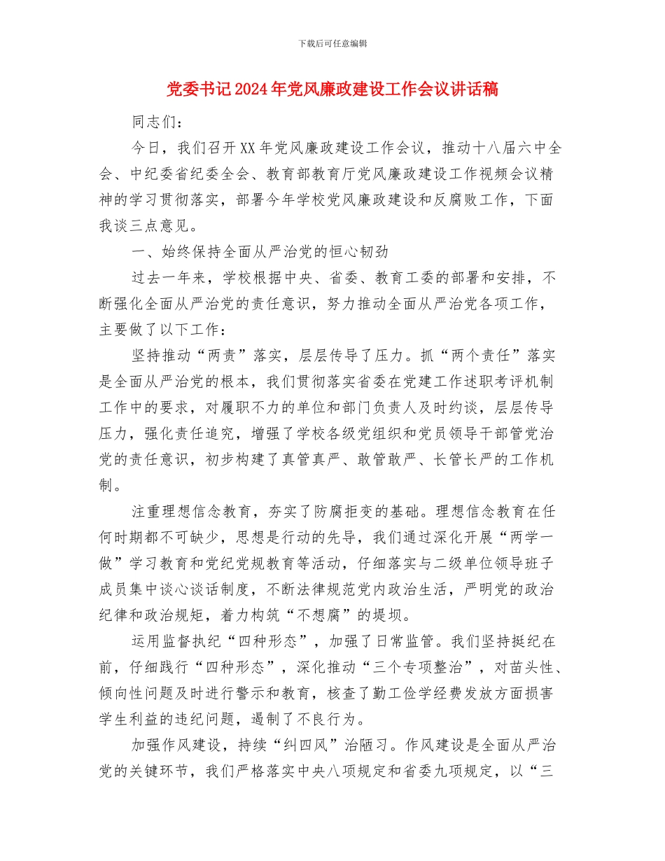 党委书记2024年上半年抓基层党建工作述职报告与党委书记2024年党风廉政建设工作会议讲话稿1汇编_第3页