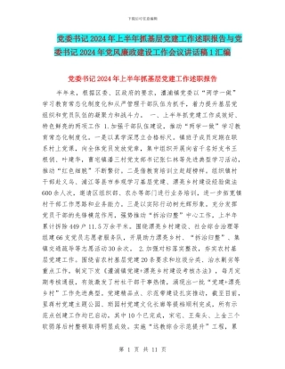 党委书记2024年上半年抓基层党建工作述职报告与党委书记2024年党风廉政建设工作会议讲话稿1汇编