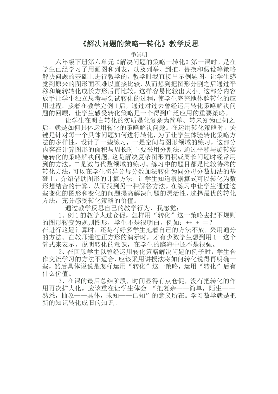 《解决问题的策略—转化》教学反思_第1页