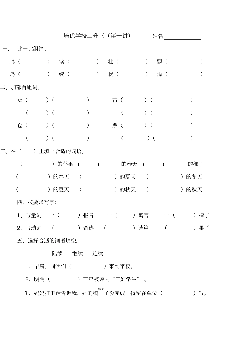 人教版语文二升三练习题一_第2页
