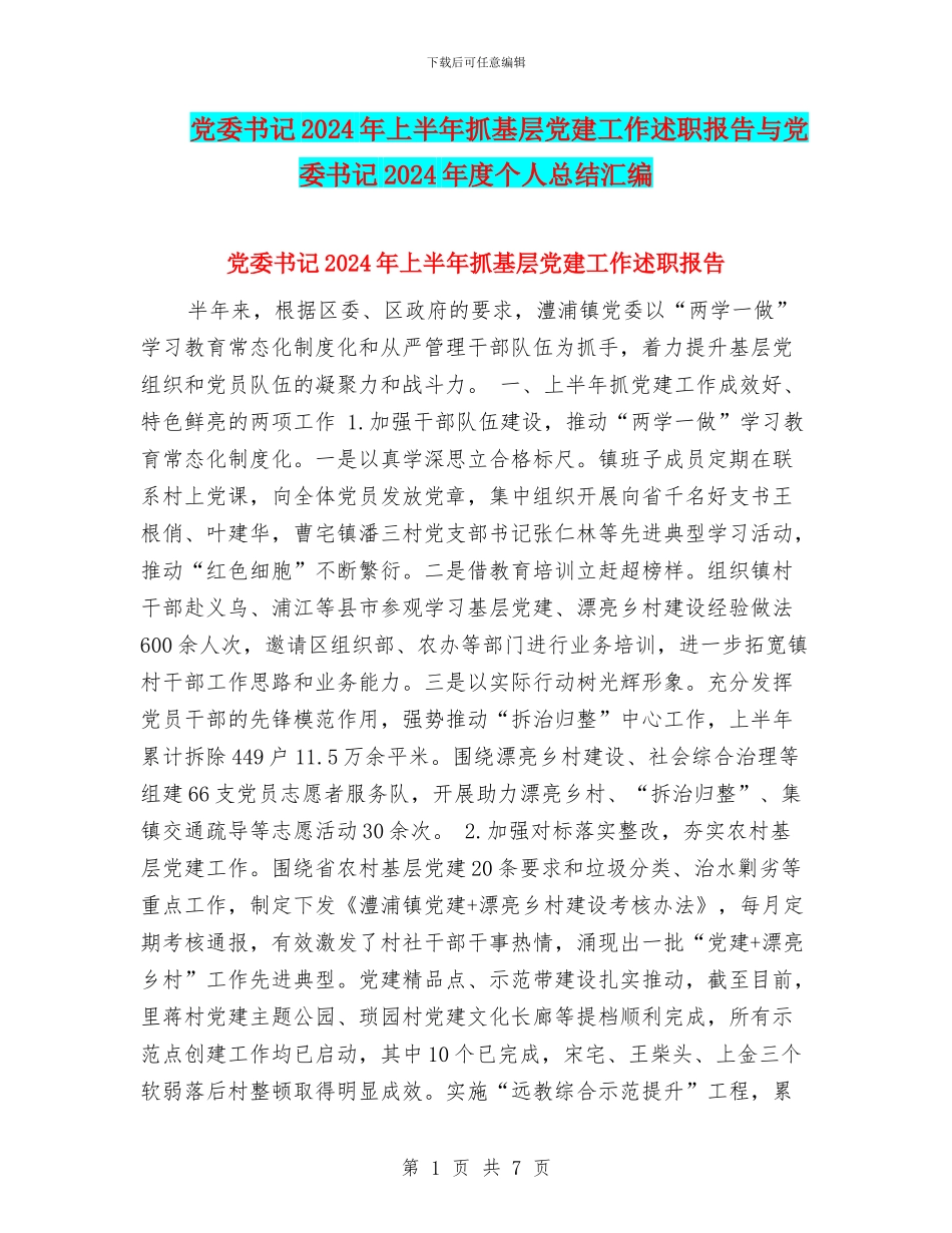党委书记2024年上半年抓基层党建工作述职报告与党委书记2024年度个人总结汇编_第1页