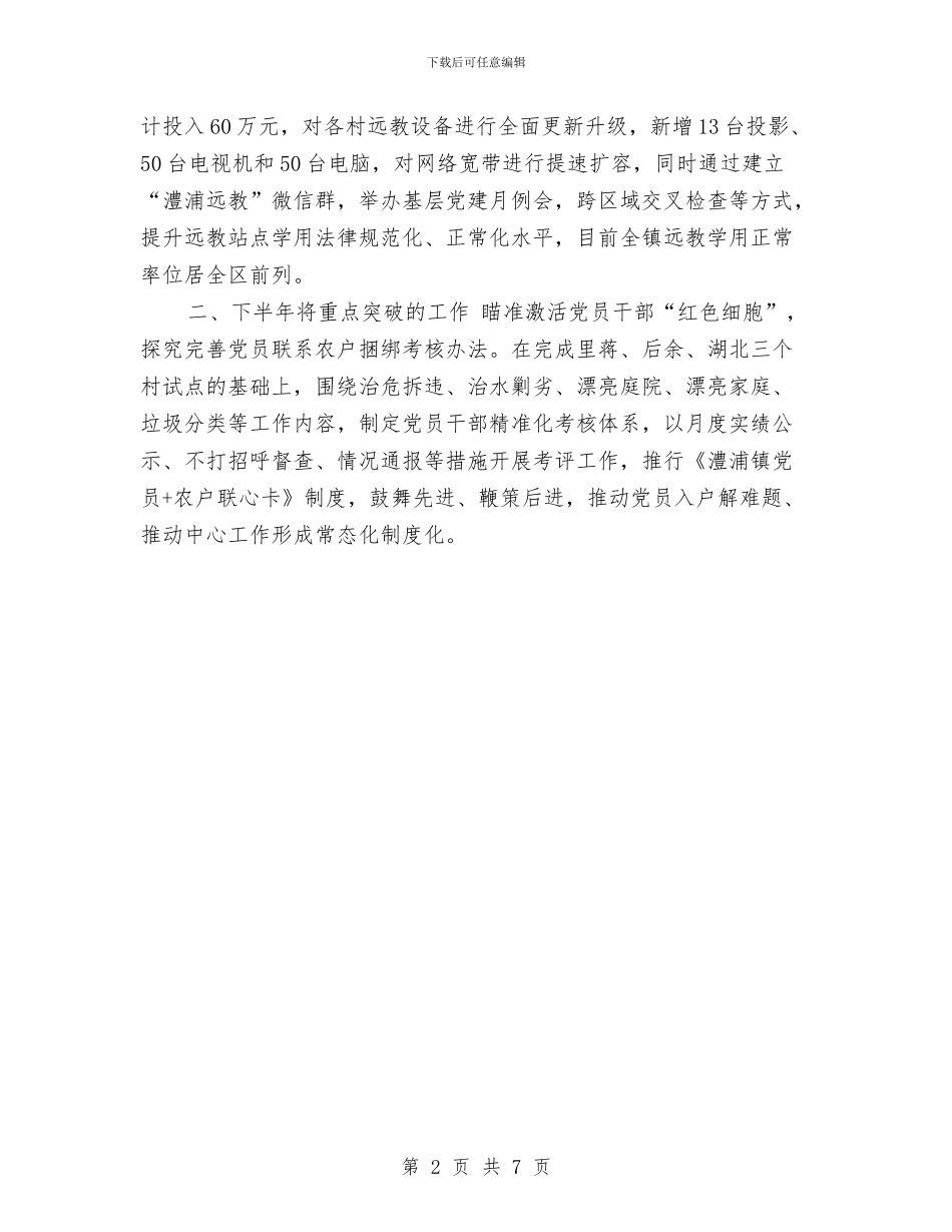 党委书记2024年上半年抓基层党建工作述职报告与党委书记2024年度个人总结汇编_第2页