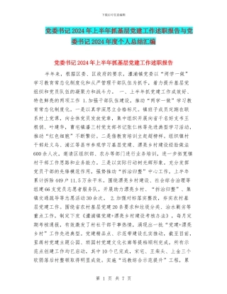 党委书记2024年上半年抓基层党建工作述职报告与党委书记2024年度个人总结汇编