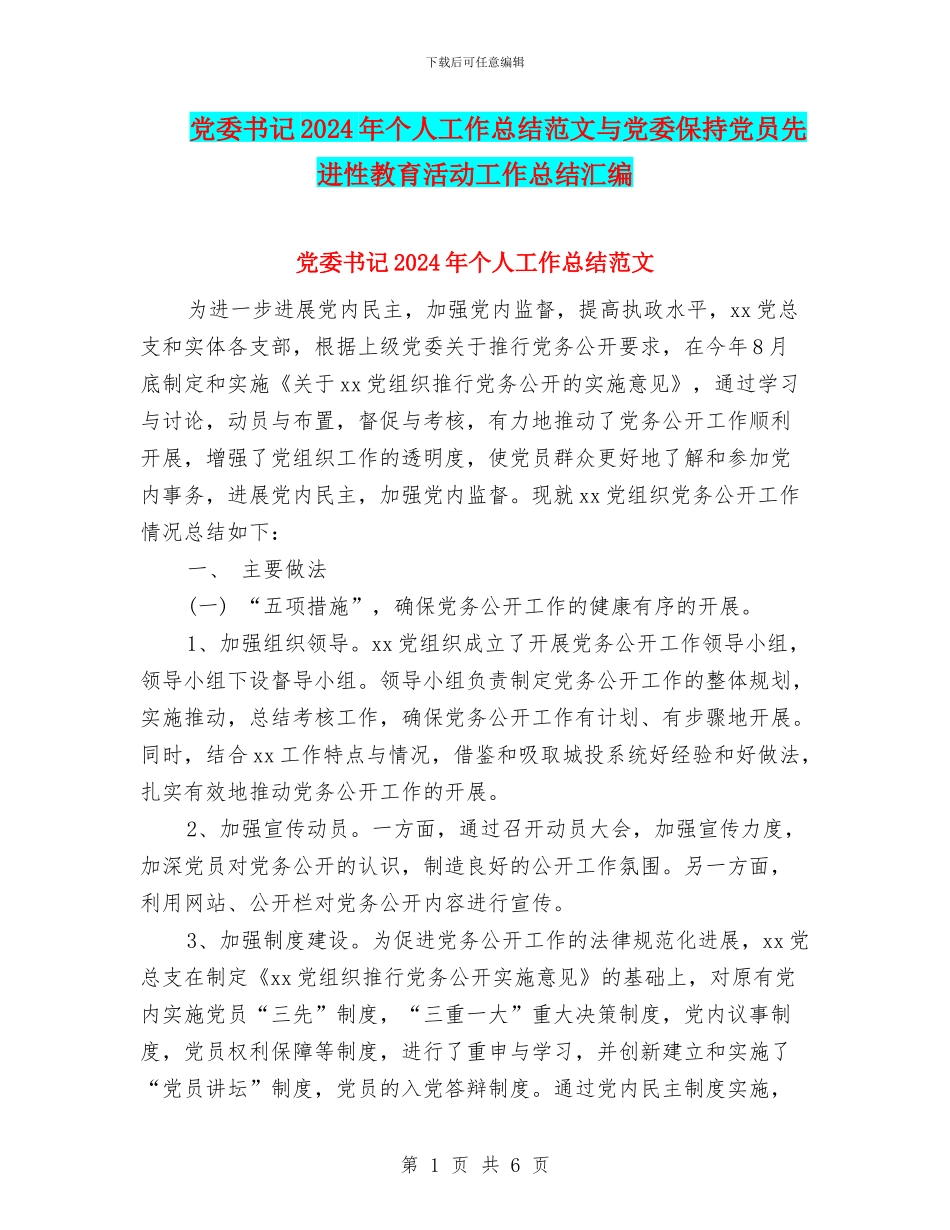 党委书记2024年个人工作总结范文与党委保持党员先进性教育活动工作总结汇编_第1页