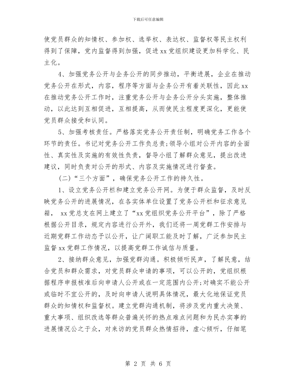 党委书记2024年个人工作总结范文与党委保持党员先进性教育活动工作总结汇编_第2页