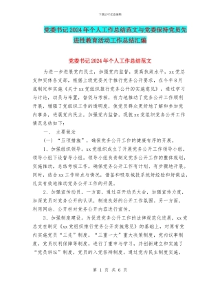 党委书记2024年个人工作总结范文与党委保持党员先进性教育活动工作总结汇编