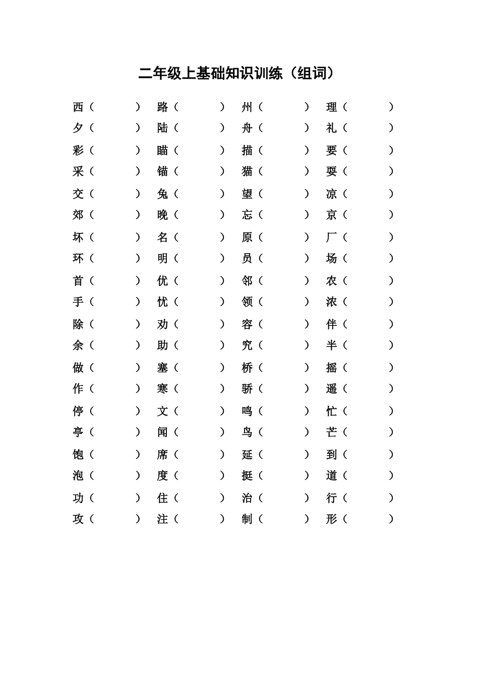 二年级上基础知识训练（组词）_第1页