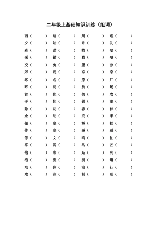 二年级上基础知识训练（组词）