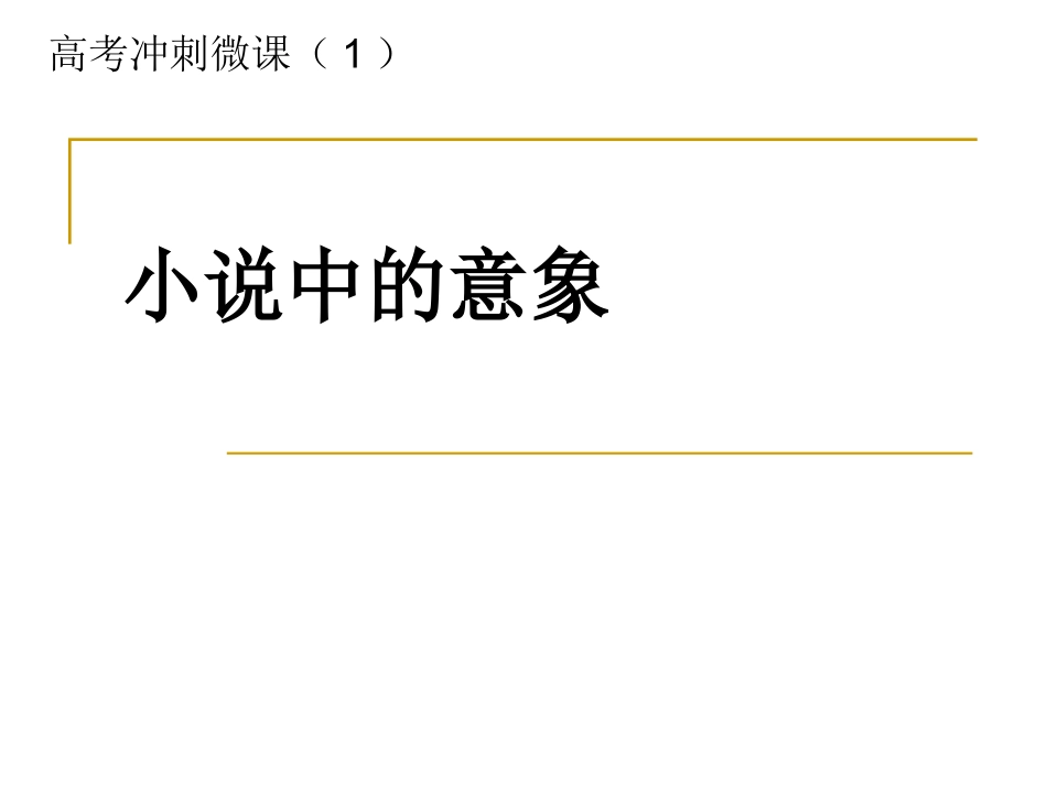 小说中的意象_第1页