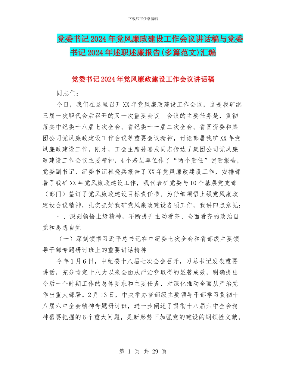 党委书记2024年党风廉政建设工作会议讲话稿与党委书记2024年述职述廉报告汇编_第1页