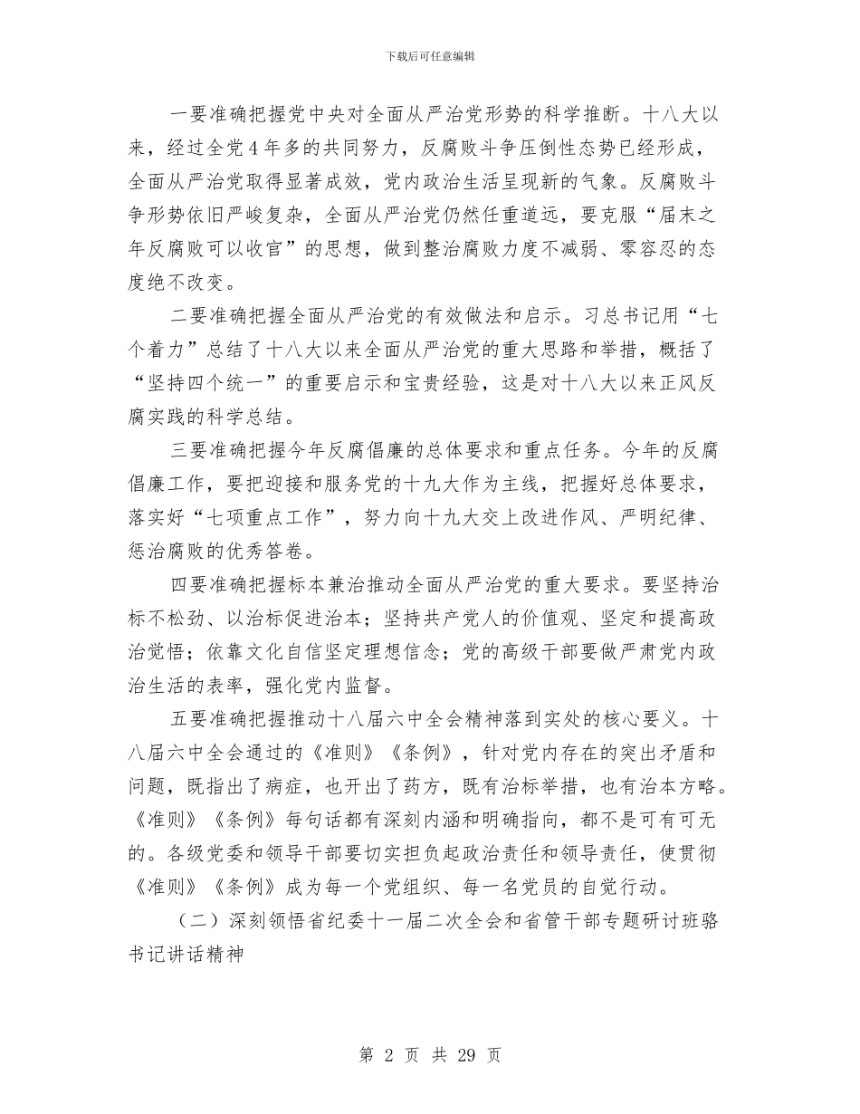 党委书记2024年党风廉政建设工作会议讲话稿与党委书记2024年述职述廉报告汇编_第2页