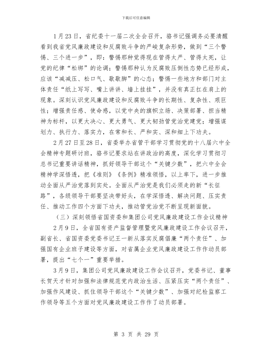 党委书记2024年党风廉政建设工作会议讲话稿与党委书记2024年述职述廉报告汇编_第3页