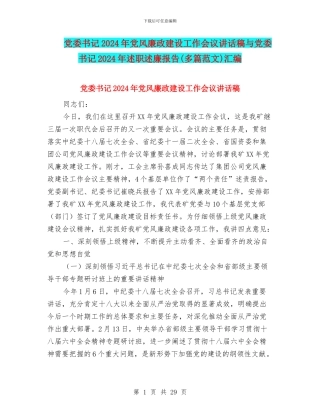 党委书记2024年党风廉政建设工作会议讲话稿与党委书记2024年述职述廉报告汇编