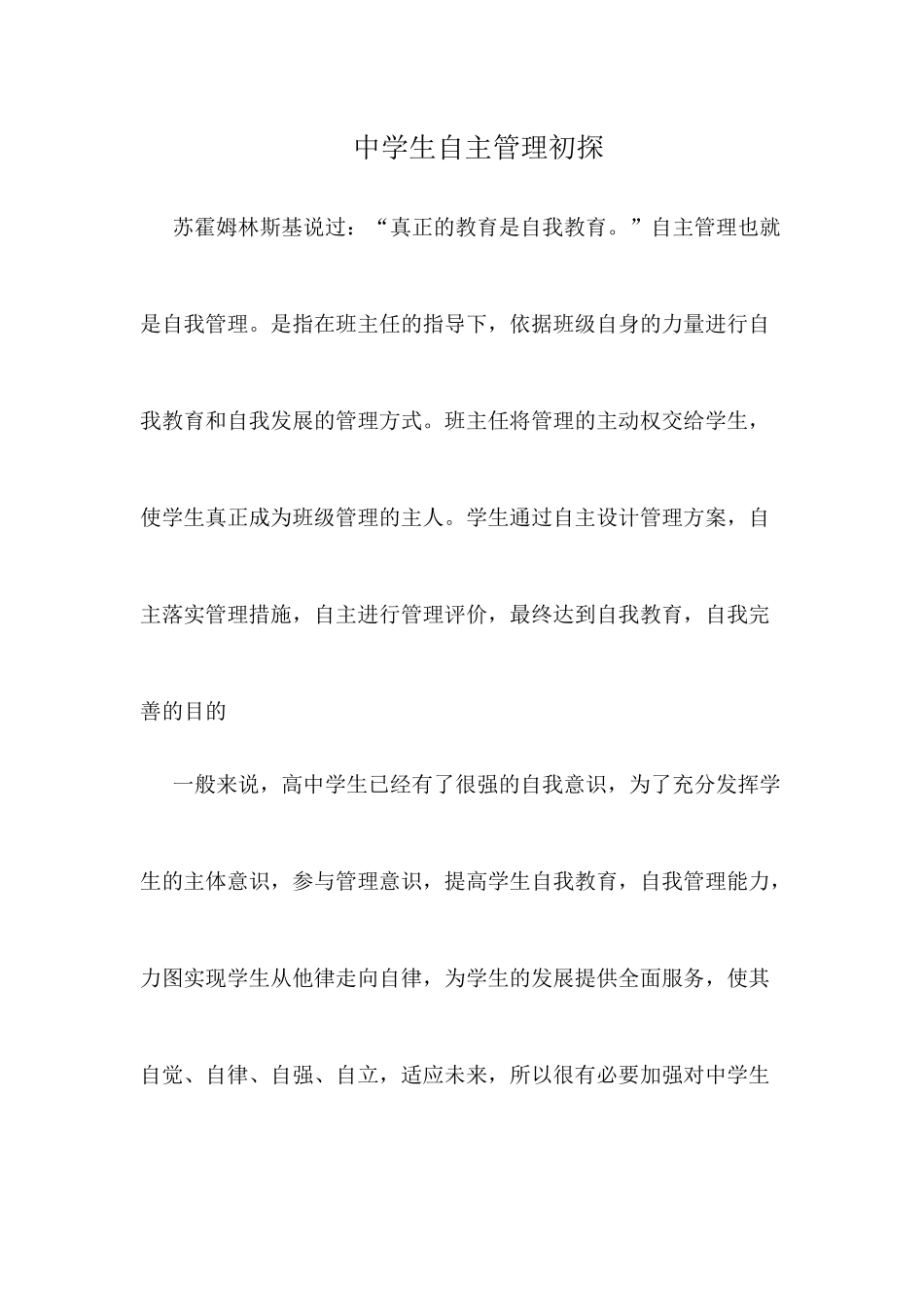 中学生自主管理初探_第1页