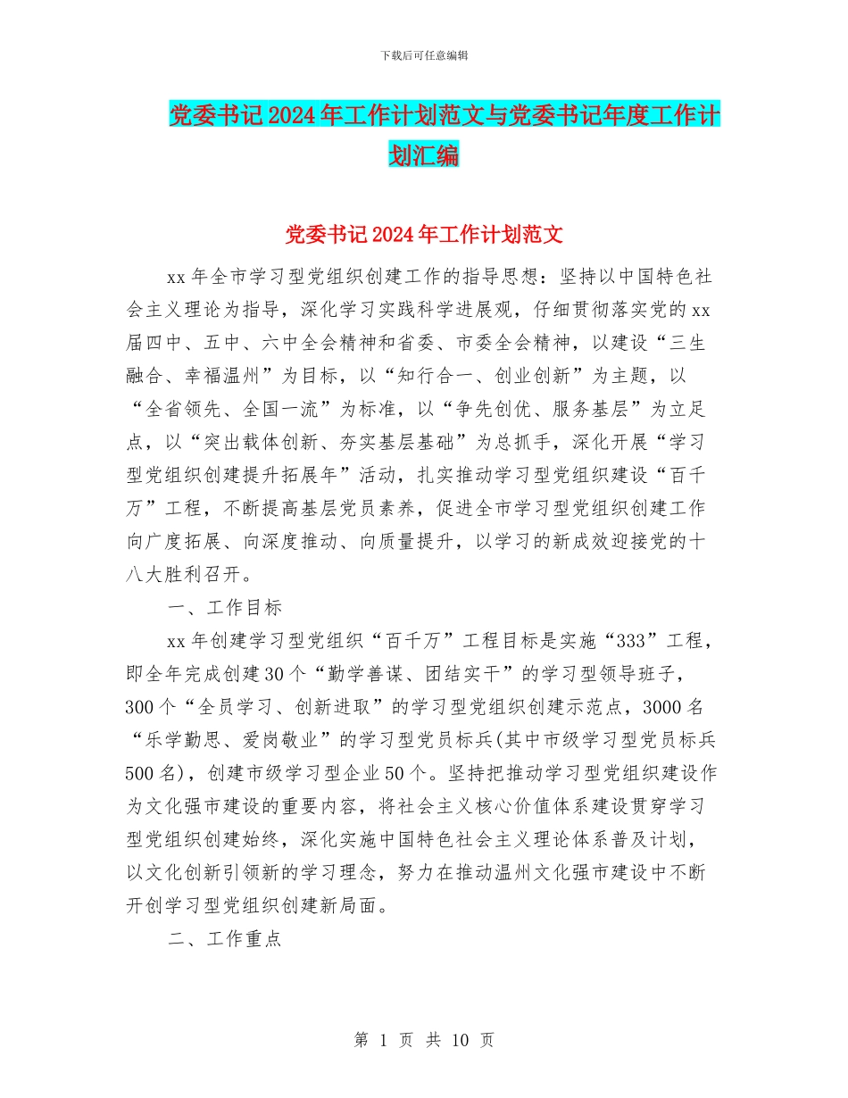 党委书记2024年工作计划范文与党委书记年度工作计划汇编_第1页