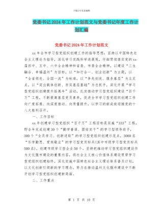 党委书记2024年工作计划范文与党委书记年度工作计划汇编