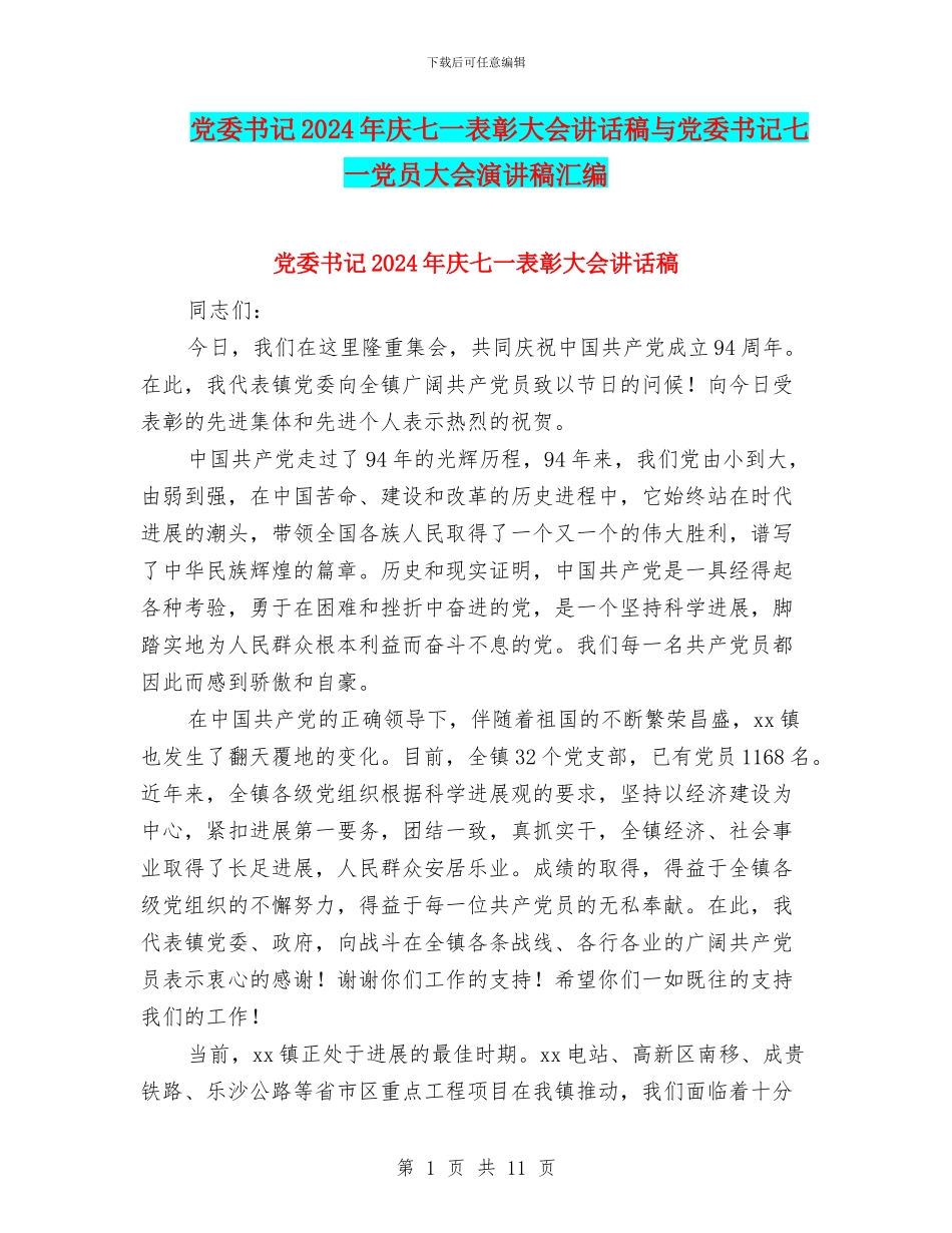 党委书记2024年庆七一表彰大会讲话稿与党委书记七一党员大会演讲稿汇编_第1页