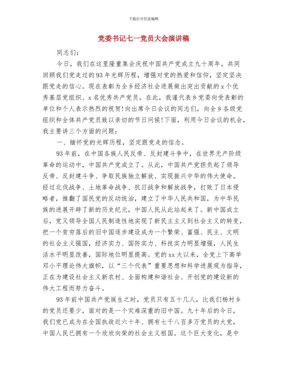 党委书记2024年庆七一表彰大会讲话稿与党委书记七一党员大会演讲稿汇编_第3页