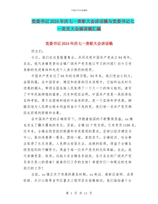 党委书记2024年庆七一表彰大会讲话稿与党委书记七一党员大会演讲稿汇编