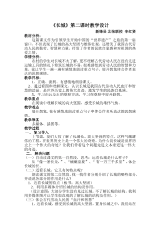 新绛县北张联校辛红贤《长城》教学设计 (2)