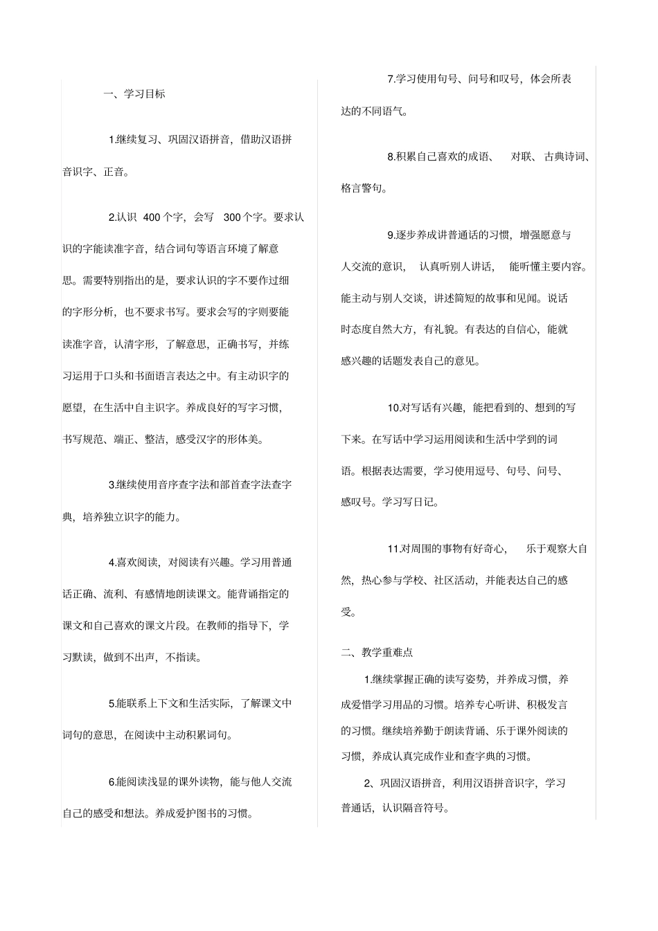 人教版语文二年级下册教材重难点及教学目标_第1页