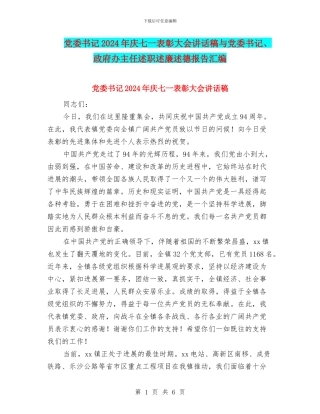 党委书记2024年庆七一表彰大会讲话稿与党委书记、政府办主任述职述廉述德报告汇编