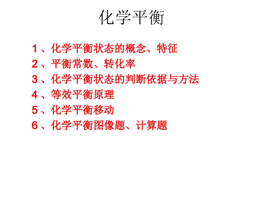 化学：高三一轮复习课件_化学平衡_第1页