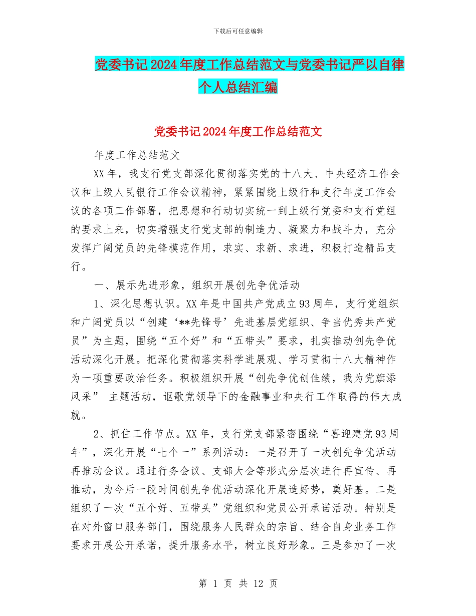 党委书记2024年度工作总结范文与党委书记严以自律个人总结汇编_第1页