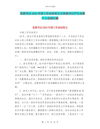 党委书记2024年度工作总结范文与党委书记严以自律个人总结汇编