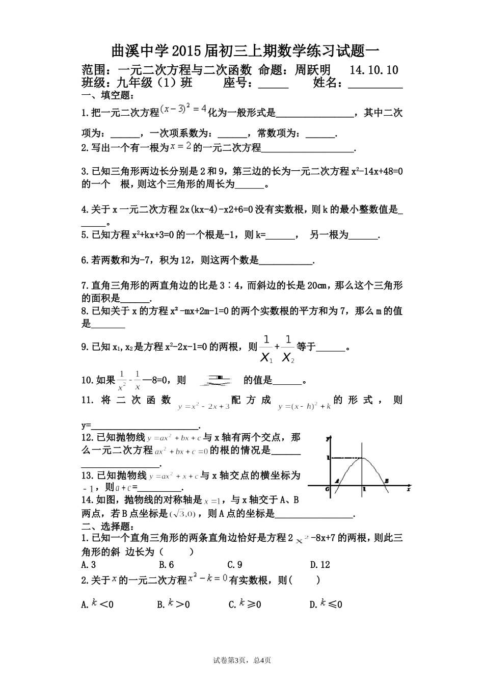 曲溪中学2015届初三上期数学练习试题1_第1页