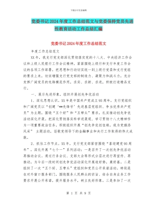 党委书记2024年度工作总结范文与党委保持党员先进性教育活动工作总结汇编