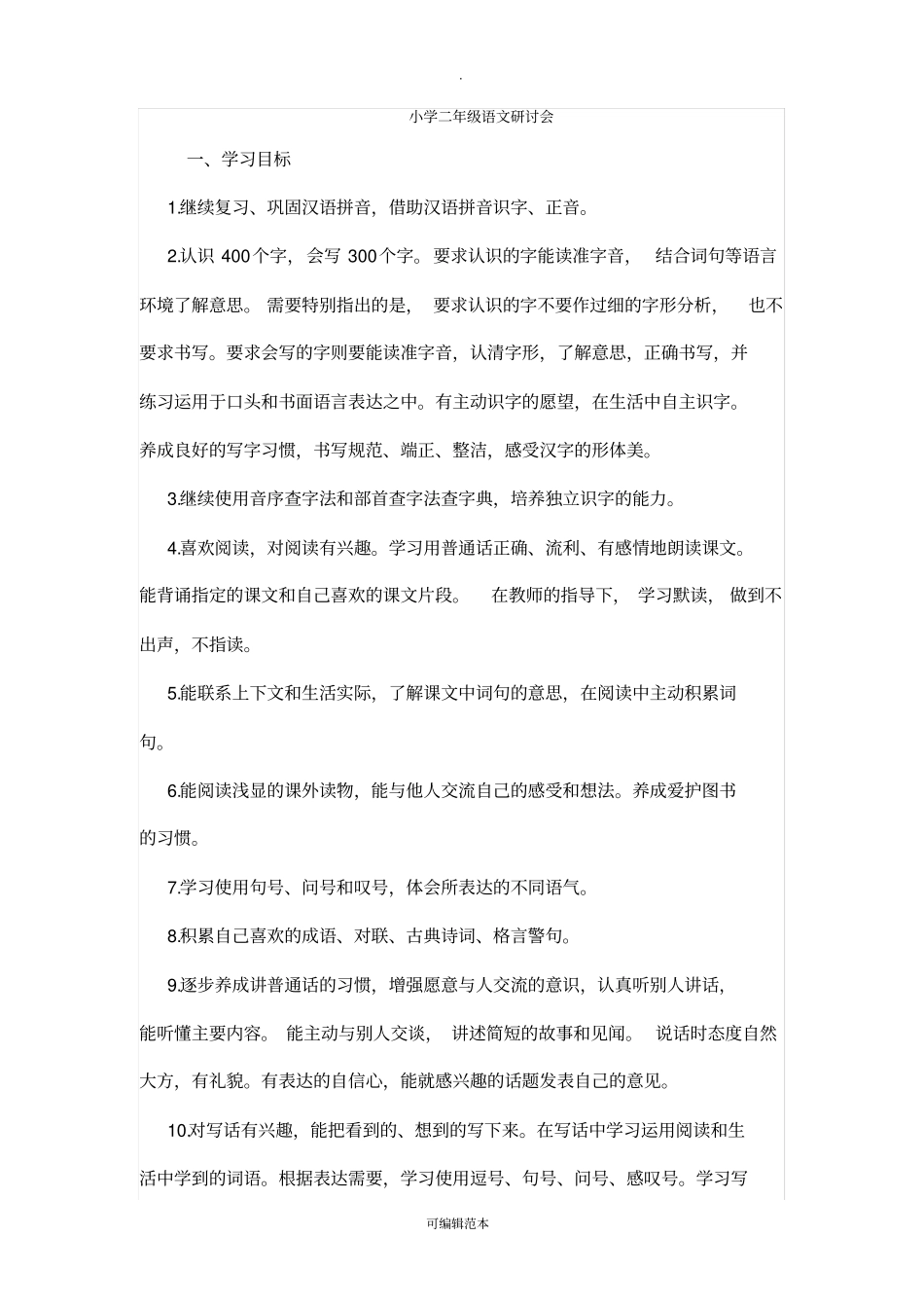 人教版语文二年级下册教材重难点及教学目标14404_第1页