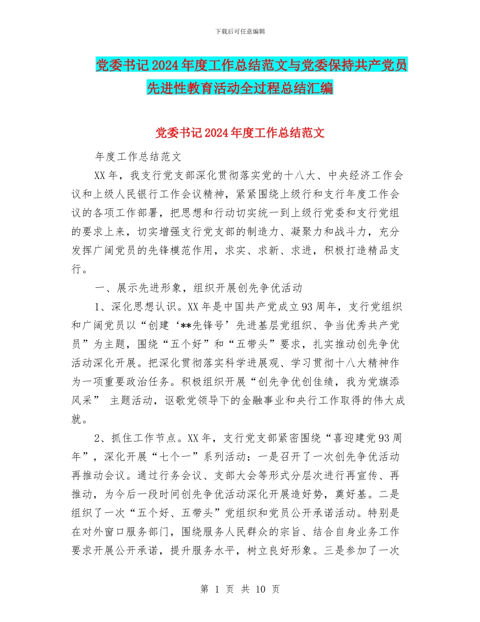 党委书记2024年度工作总结范文与党委保持共产党员先进性教育活动全过程总结汇编_第1页