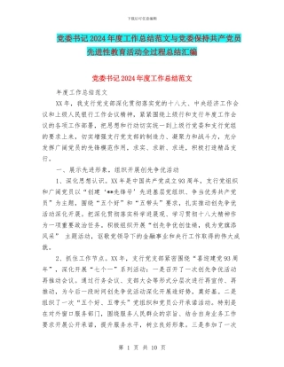 党委书记2024年度工作总结范文与党委保持共产党员先进性教育活动全过程总结汇编