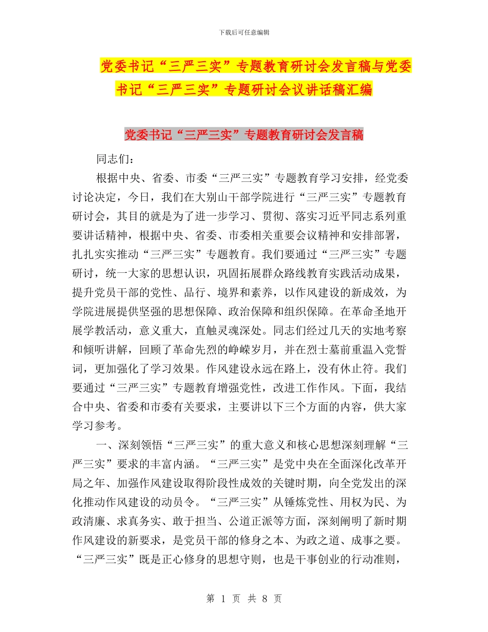 党委书记“三严三实”专题教育研讨会发言稿与党委书记“三严三实”专题研讨会议讲话稿汇编_第1页