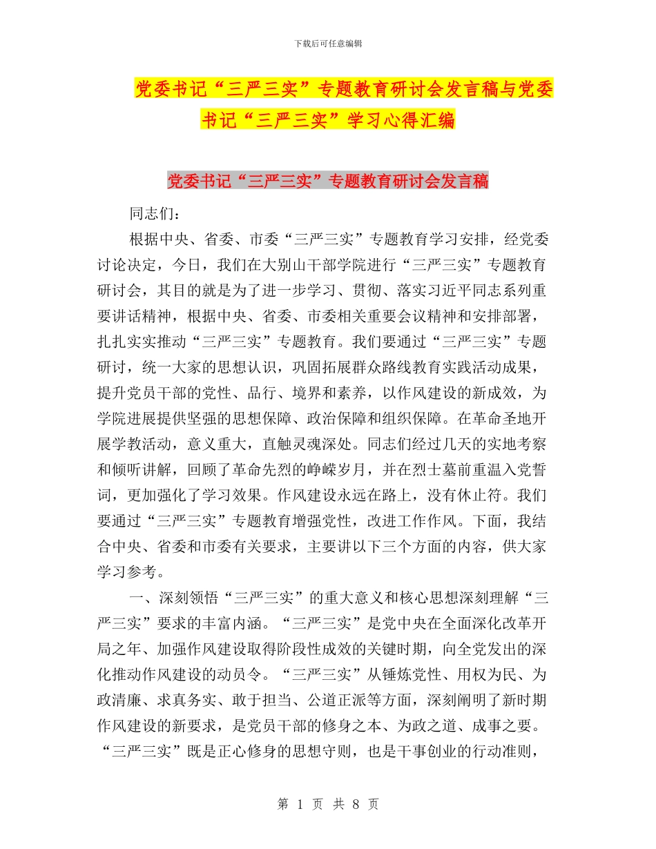 党委书记“三严三实”专题教育研讨会发言稿与党委书记“三严三实”学习心得汇编_第1页
