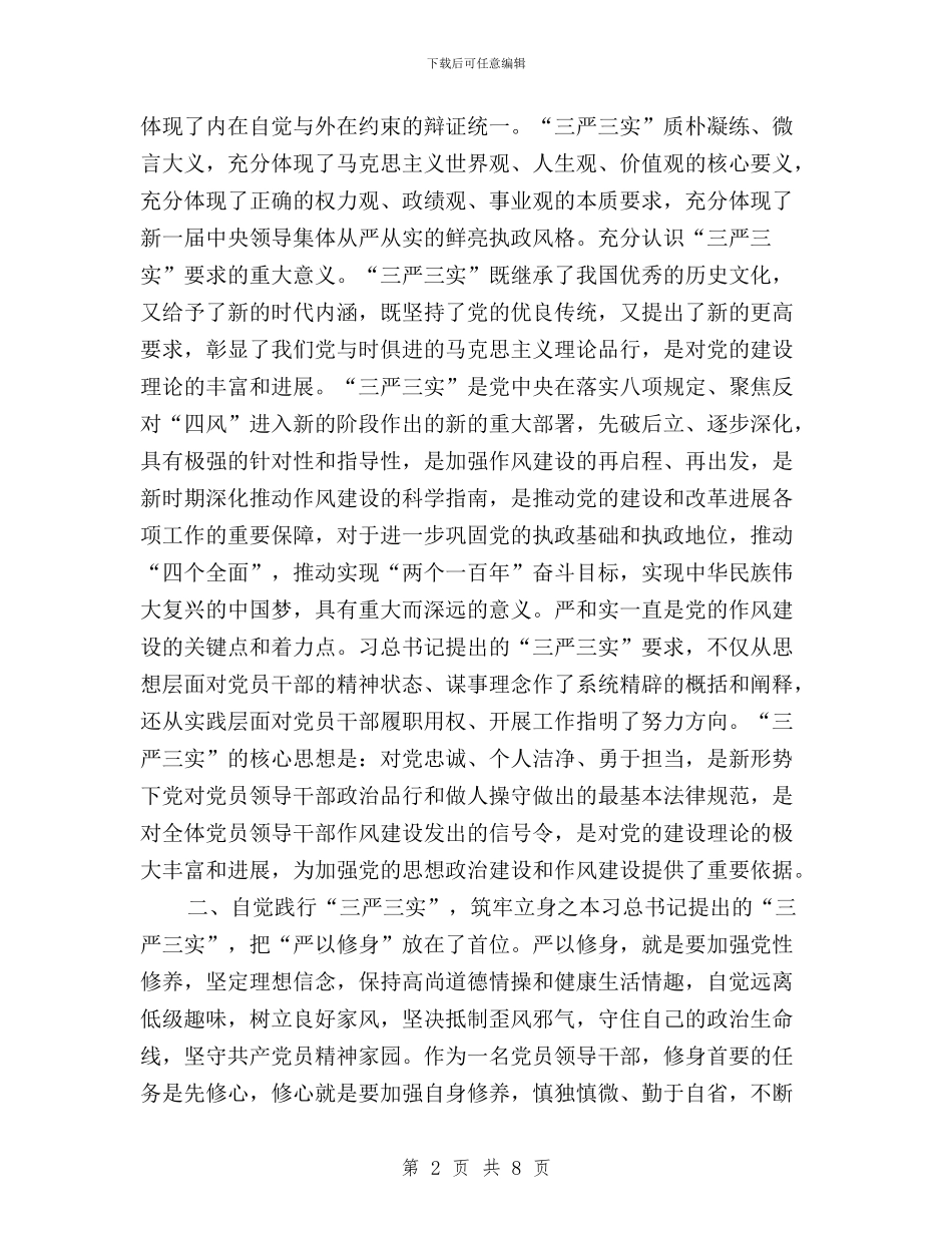 党委书记“三严三实”专题教育研讨会发言稿与党委书记“三严三实”学习心得汇编_第2页