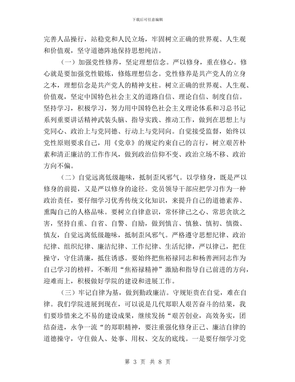 党委书记“三严三实”专题教育研讨会发言稿与党委书记“三严三实”学习心得汇编_第3页