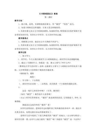 小稻秧脱险记 
