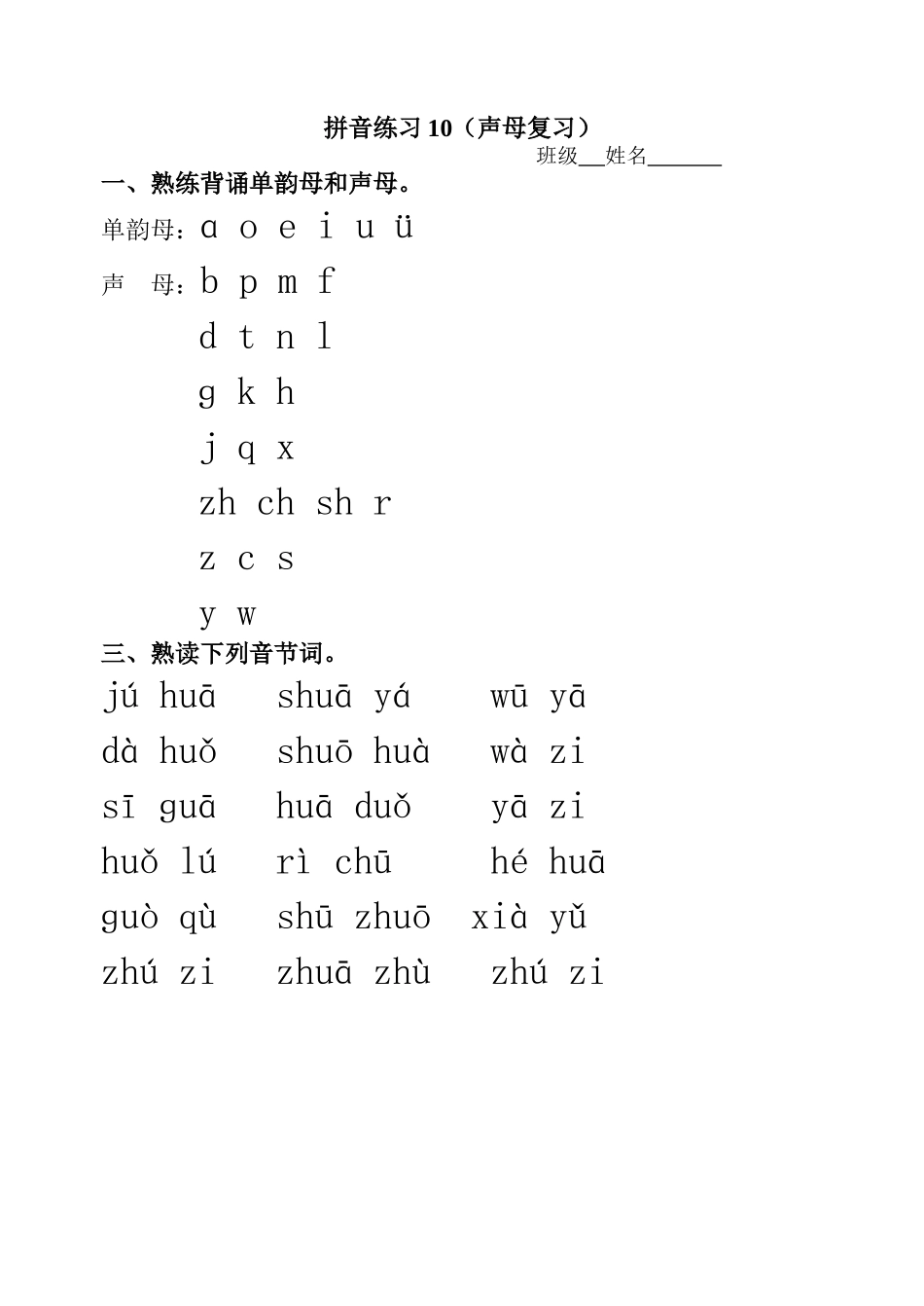 拼音练习10(声母复习)_第1页
