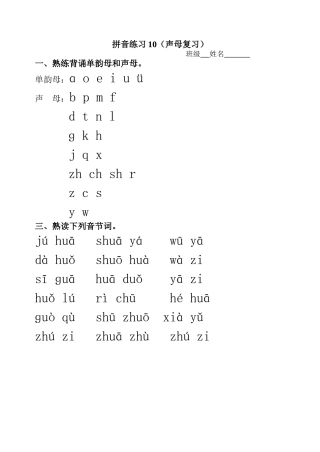 拼音练习10(声母复习)