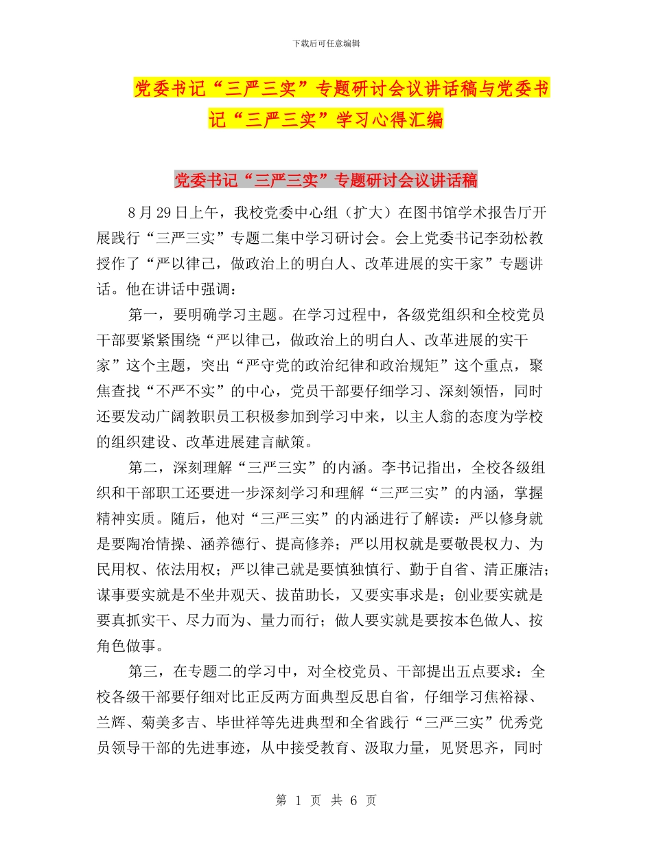 党委书记“三严三实”专题研讨会议讲话稿与党委书记“三严三实”学习心得汇编_第1页