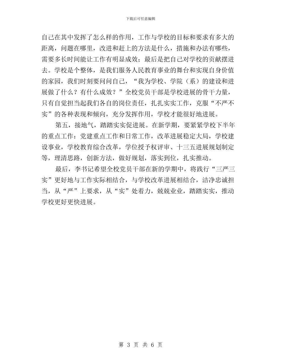 党委书记“三严三实”专题研讨会议讲话稿与党委书记“三严三实”学习心得汇编_第3页