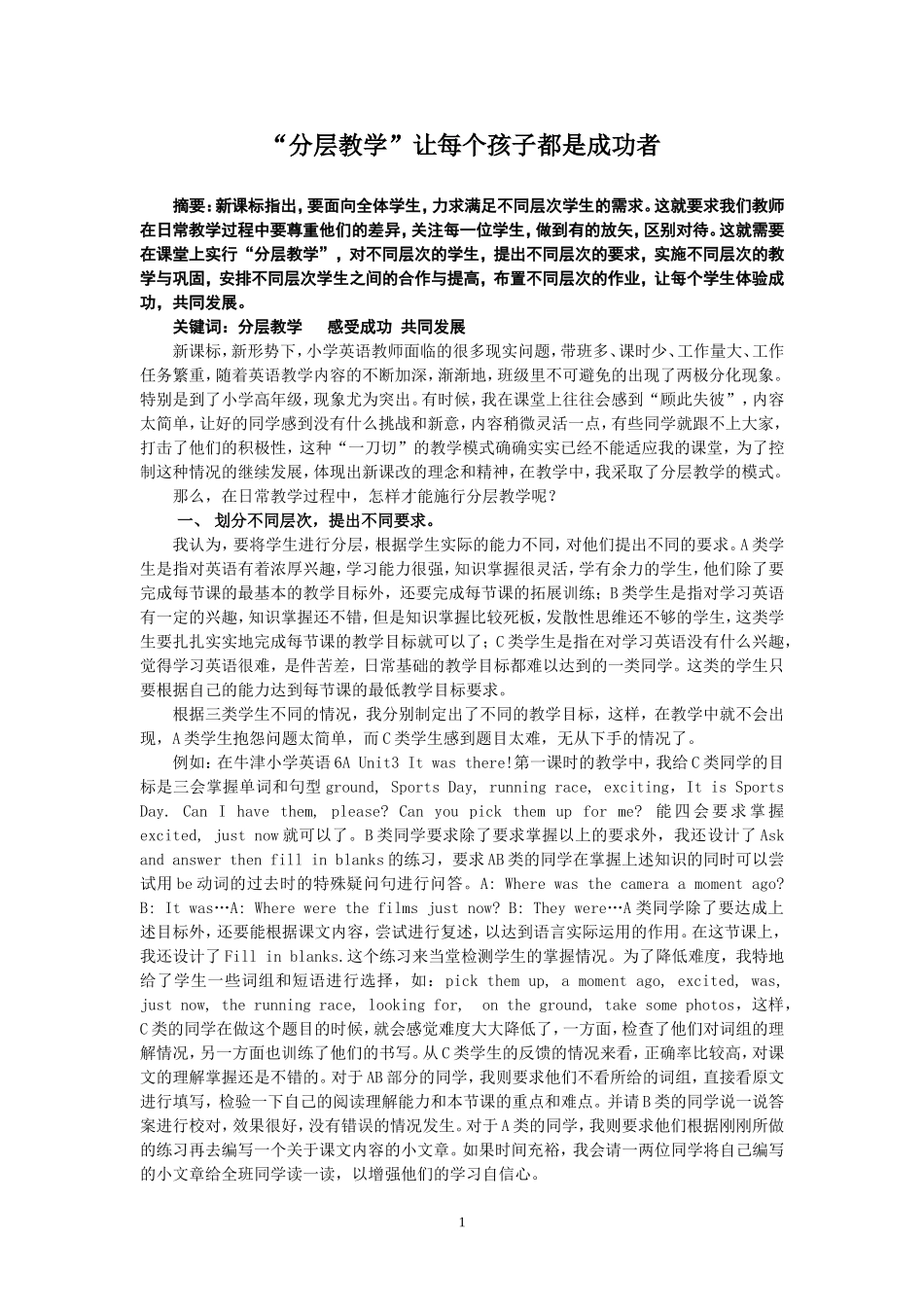 “分层教学”让每个孩子都是成功者_第1页