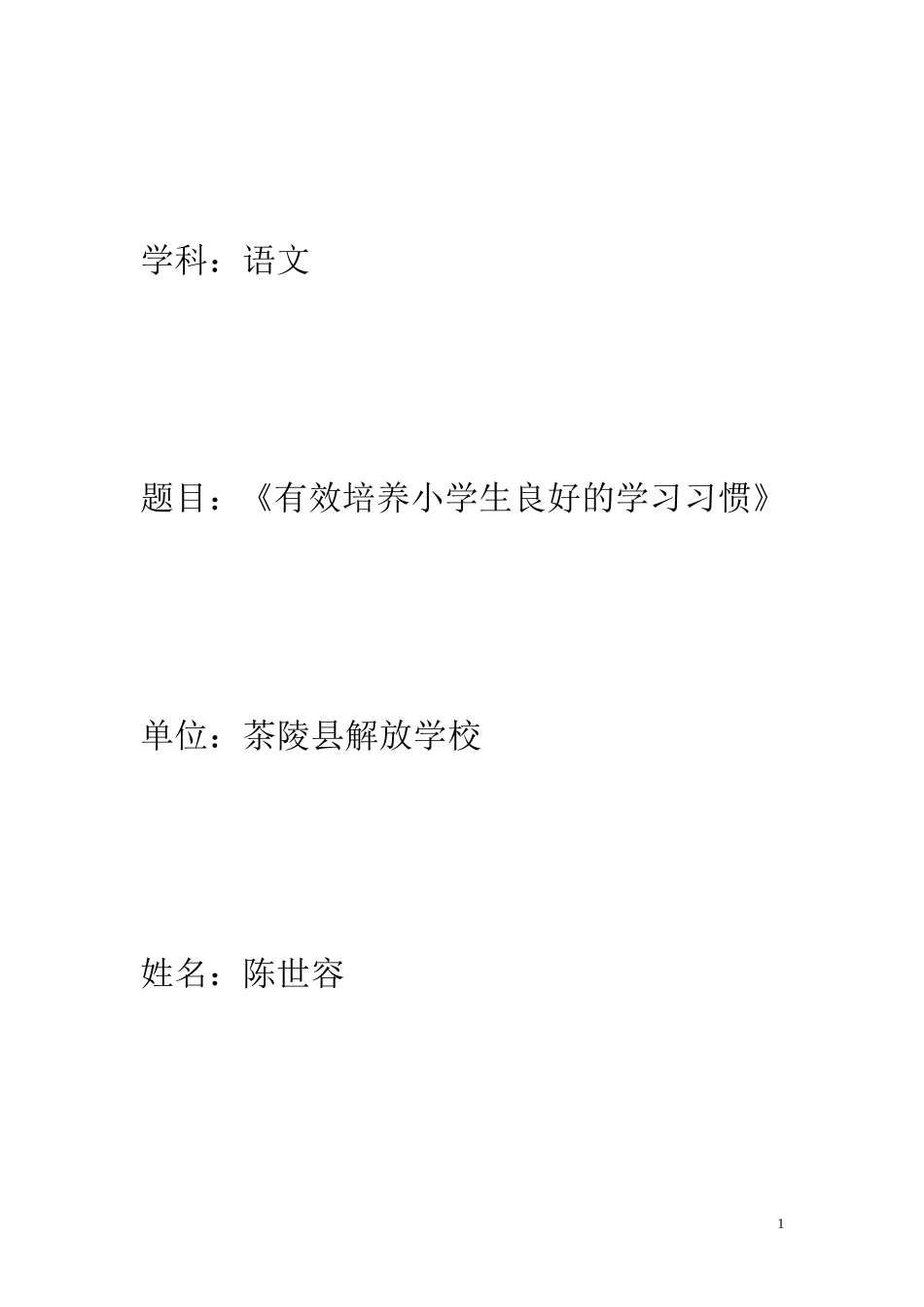 小学语文论文：有效培养小学生良好的学习习惯_第1页