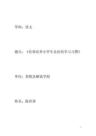 小学语文论文：有效培养小学生良好的学习习惯