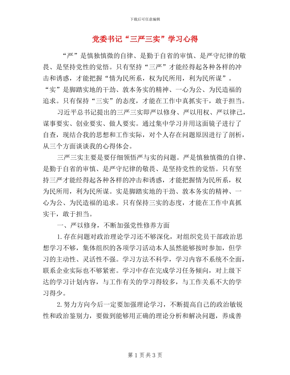 党委书记“三严三实”学习心得_第1页