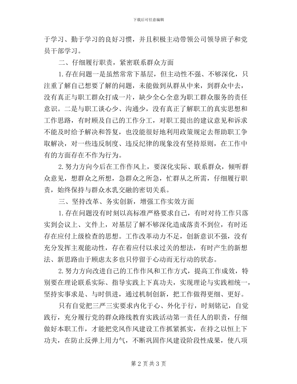 党委书记“三严三实”学习心得_第2页